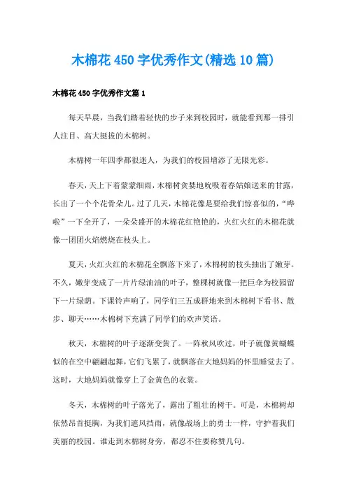 木棉花450字优秀作文(精选10篇)