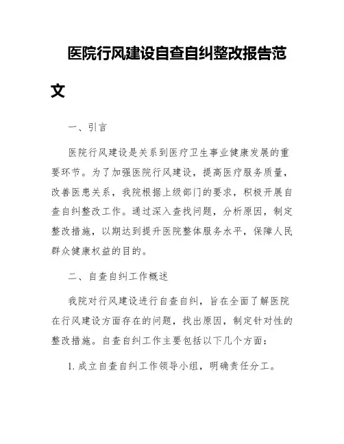 医院行风建设自查自纠整改报告范文