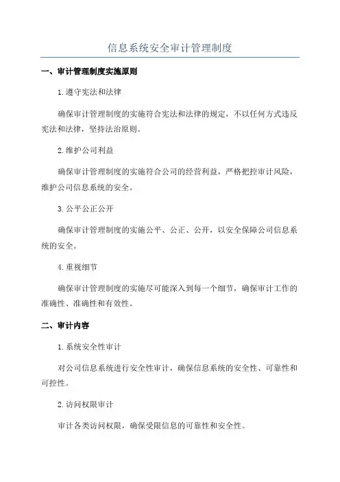 信息系统安全审计管理制度