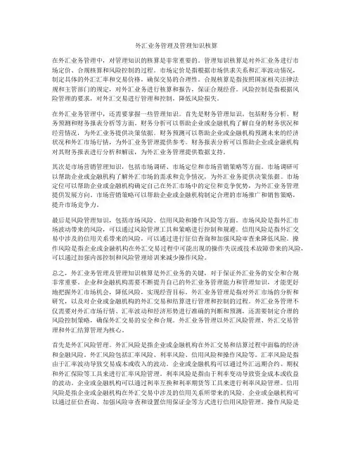 外汇业务管理及管理知识核算