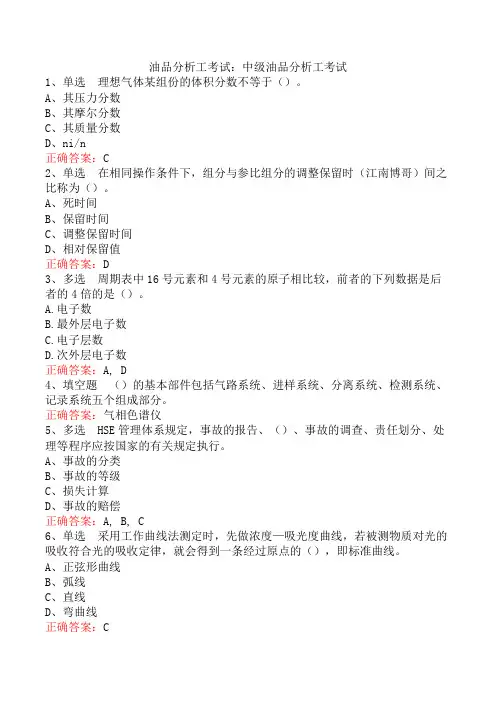 油品分析工考试：中级油品分析工考试