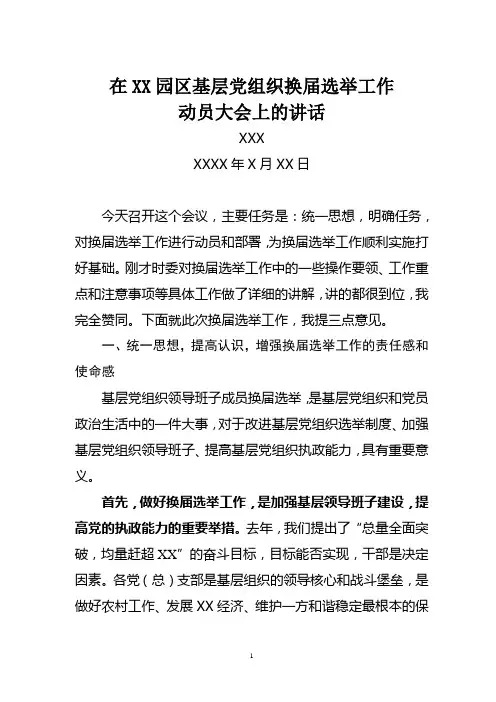 换届选举动员大会讲话