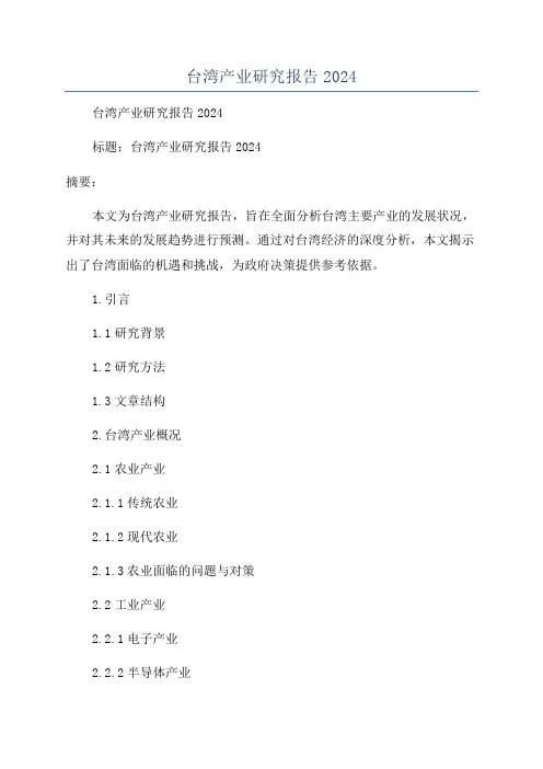台湾产业研究报告2024