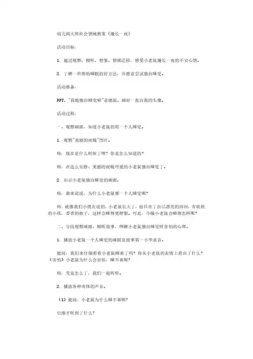 幼儿园大班社会领域教案《漫长一夜》