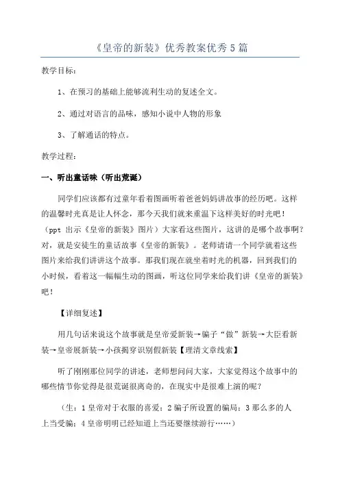 《皇帝的新装》优秀教案优秀5篇