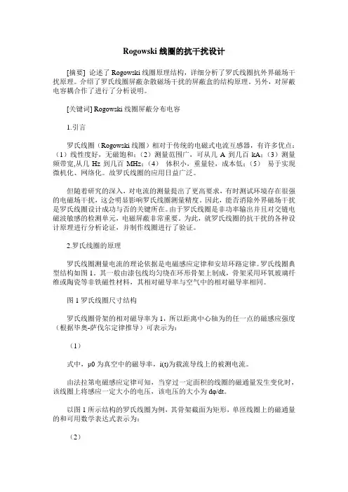 Rogowski线圈的抗干扰设计