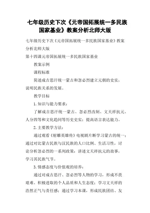 七年级历史下次《元帝国拓展统一多民族国家基业》教案分析北师大版