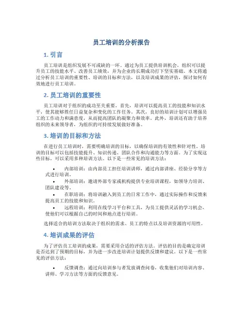 关于员工培训的分析报告