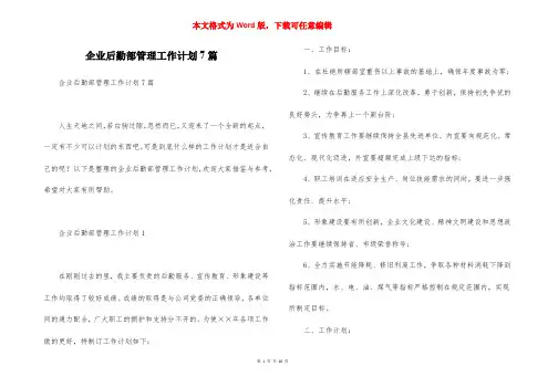 企业后勤部管理工作计划7篇