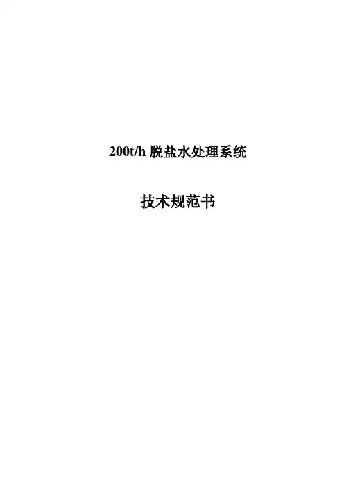 200tph化水技术规范