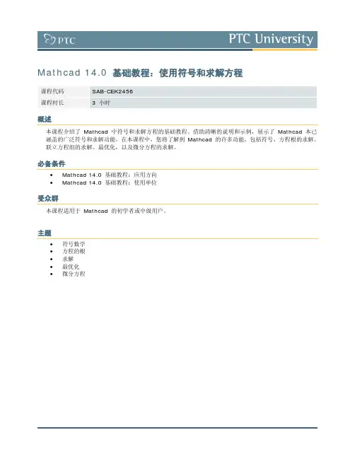 Mathcad140基础教程：使用符号和求解方程