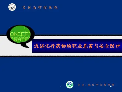 化疗药物职业危害与安全防护ppt课件