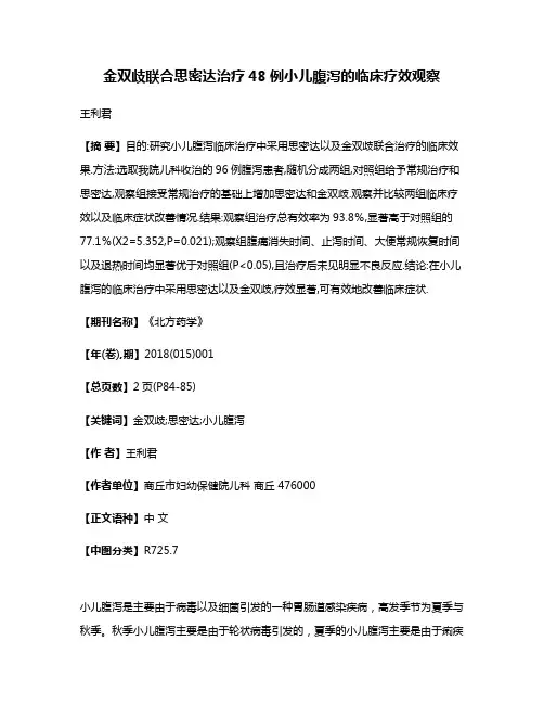 金双歧联合思密达治疗48例小儿腹泻的临床疗效观察