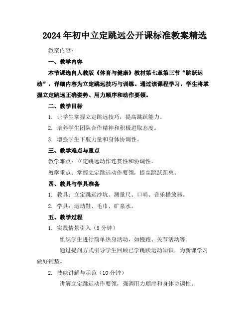 2024年初中立定跳远公开课标准教案精选
