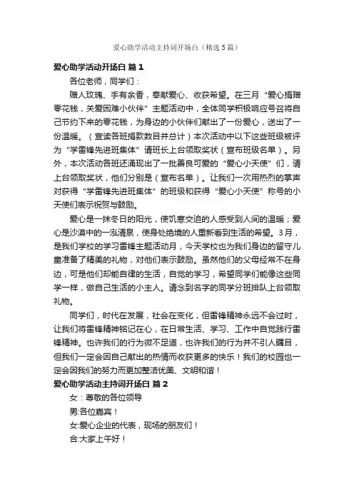爱心助学活动主持词开场白（精选5篇）