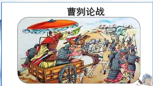 2023年中考语文一轮复习：《曹刿论战》课件(25张PPT)
