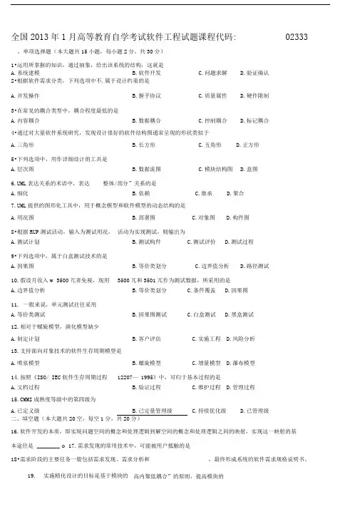 全国2013年1月高等教育自学考试软件工程试题