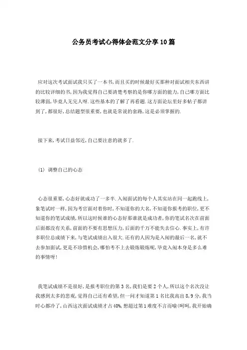 公务员考试心得体会范文分享10篇