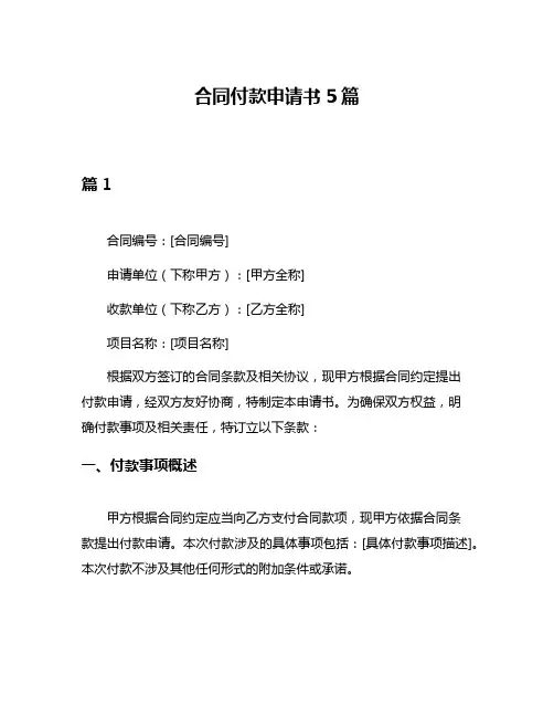 合同付款申请书5篇