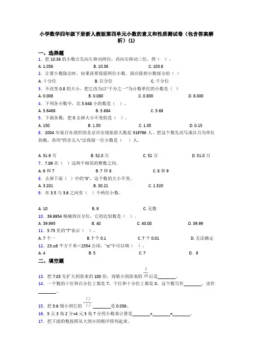 小学数学四年级下册新人教版第四单元小数的意义和性质测试卷(包含答案解析)(1)