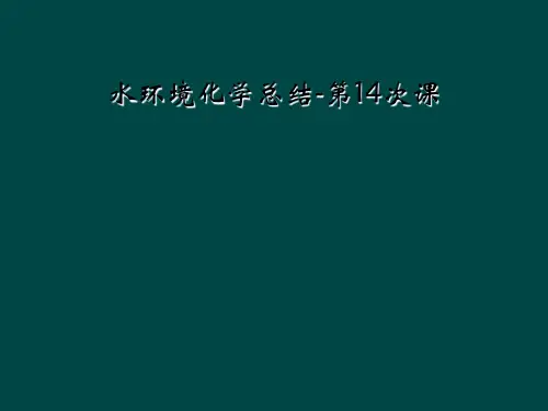 水环境化学总结-第14次课