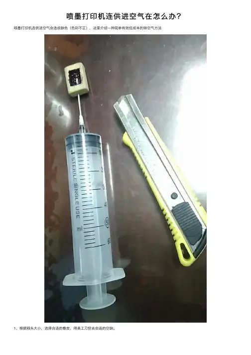 喷墨打印机连供进空气在怎么办？