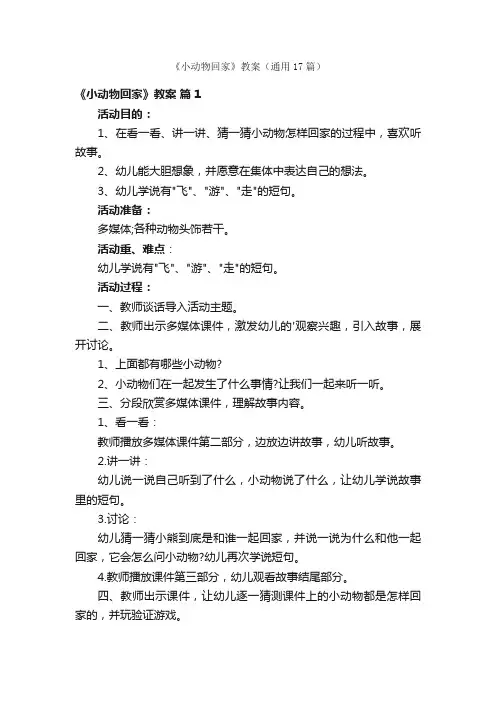 《小动物回家》教案（通用17篇）