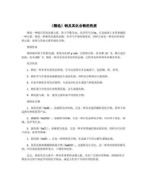 (精选)钠及其化合物的性质