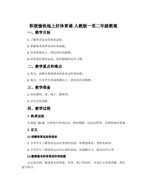 1.积极愉快地上好体育课-人教版一至二年级教案