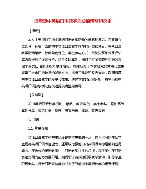 浅谈初中英语口语教学活动的策略和反思