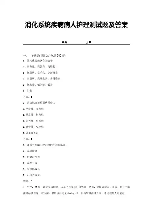 2021消化系统疾病病人护理测试题及答案(精编试卷) (1)