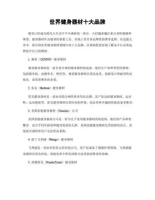 世界健身器材十大品牌