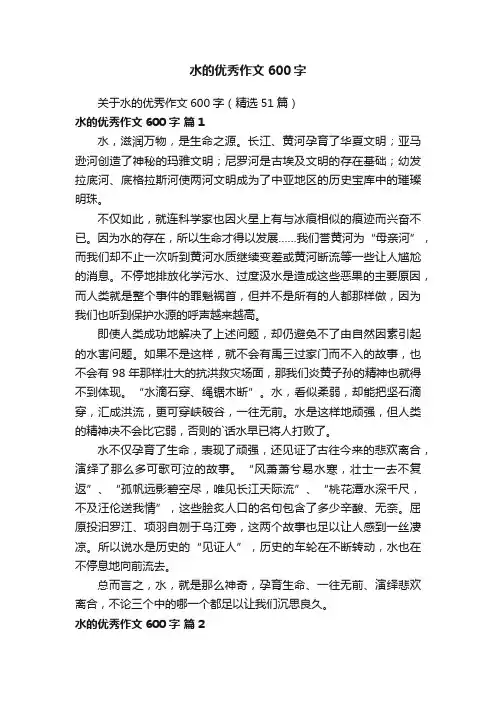 关于水的优秀作文600字（精选51篇）