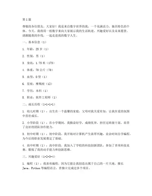 利用数字做自我介绍(3篇)