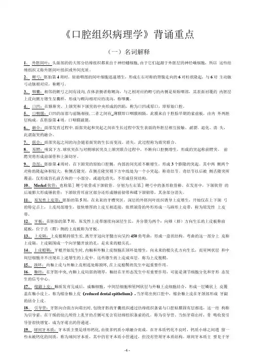 《口腔组织病理学》背诵重点