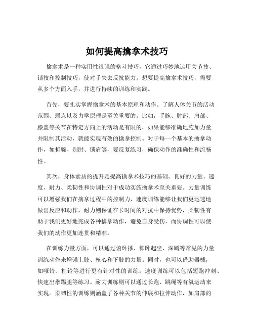 如何提高擒拿术技巧