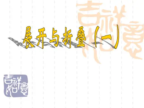 北师大版七年级上册1.2《展开与折叠》课件
