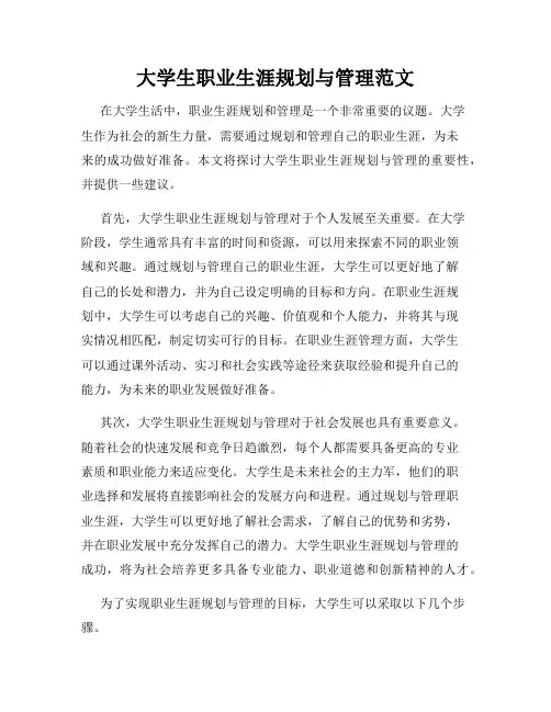 大学生职业生涯规划与管理范文