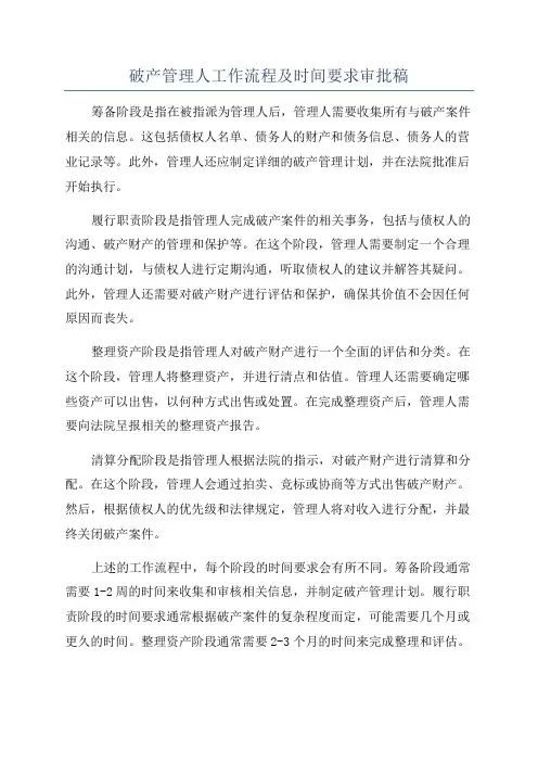 破产管理人工作流程及时间要求审批稿