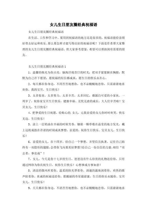 女儿生日朋友圈经典祝福语