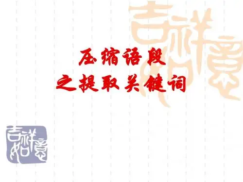 压缩语段——提取关键词