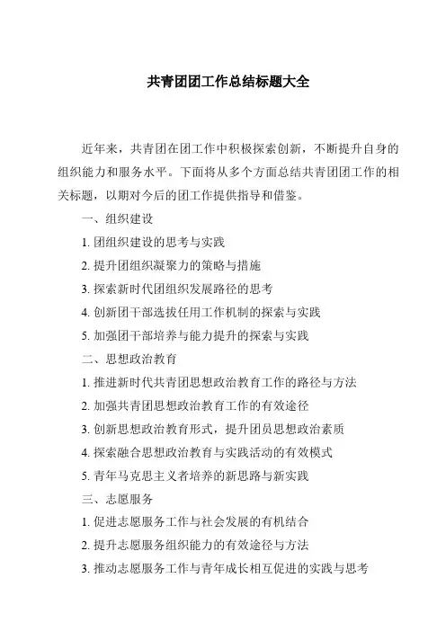 共青团团工作总结标题大全