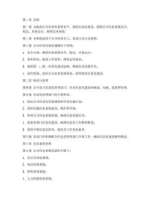 建筑施工公司信息化管理制度