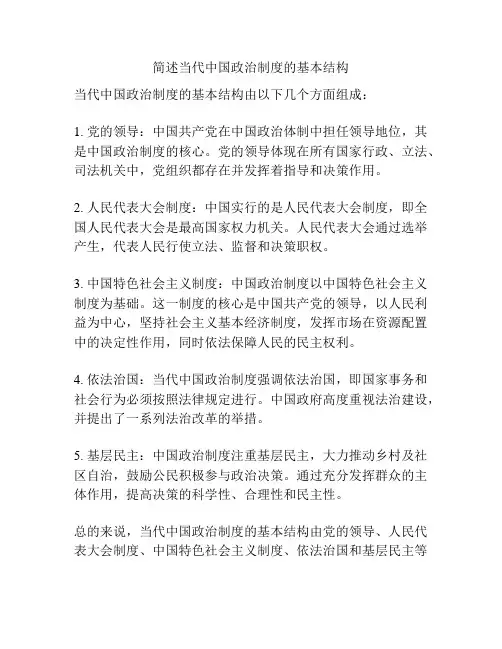 简述当代中国政治制度的基本结构