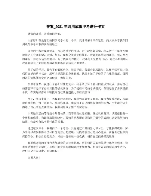 答案_2021年四川成都中考满分作文