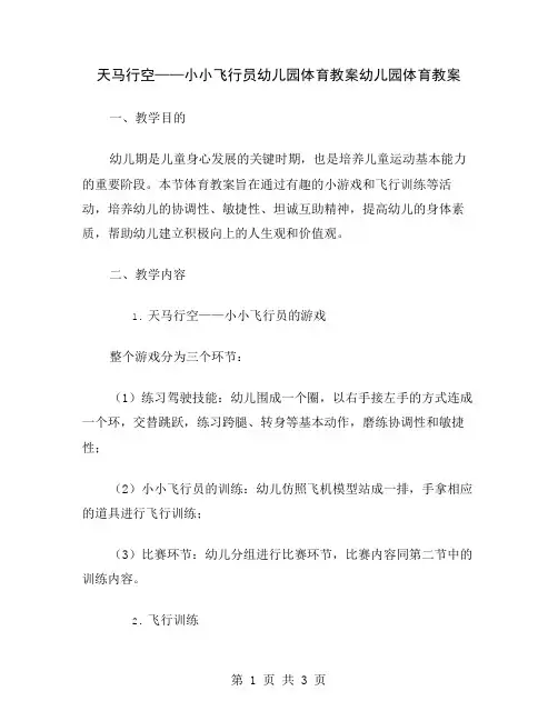 天马行空——小小飞行员幼儿园体育教案