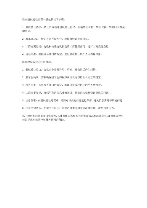 海南股权转让流程及注意事项