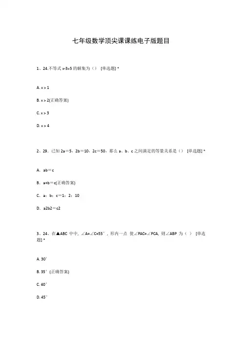 七年级数学顶尖课课练电子版题目