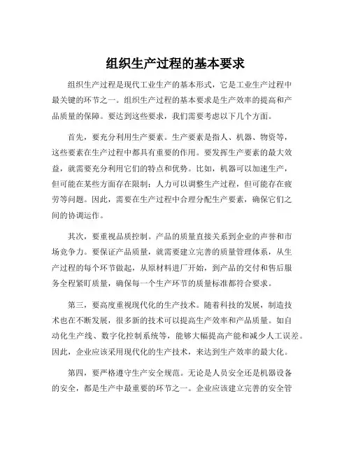 组织生产过程的基本要求