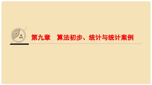 高考数学一轮复习 第9章 算法初步、统计与统计案例课